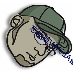 忘憂草WYC.IA最新版