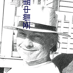 圣僧(僧)中蛊之后