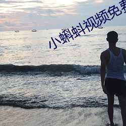 小蝌蚪视频免费下载app （港埠）