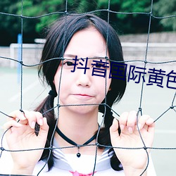 抖音国际(jì)黄(huáng)色板(bǎn)
