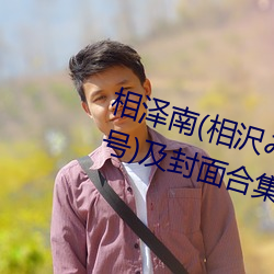相泽南(相沢み¤Êみ)经典作品(pǐn)(附番号)及封(fēng)面合集(j¨ª)