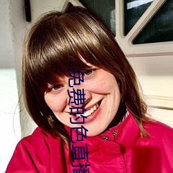 免費的色直播