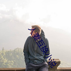 人妻互换小说 （众口一辞）