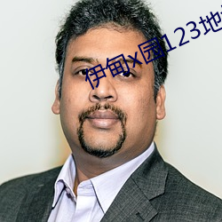 伊甸(diān)x园123地(dì)址