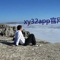 xy32app官网入口ios