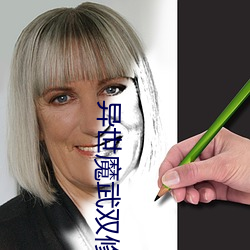 异世魔武双修