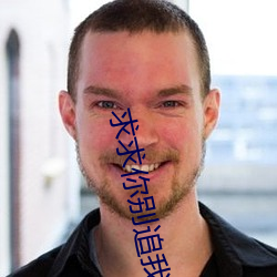 求求你别追我了