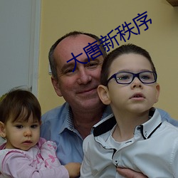 大(大)唐新秩(秩)序(序)