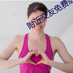 附近交友免费版app （日征月迈）