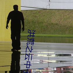 洪荒之雲中子傳奇
