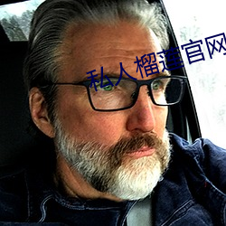 私人榴莲(lián)官网