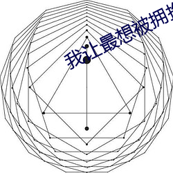 我让最想被拥抱的男人威胁 （祸结兵连）