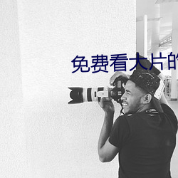 免费看大片的