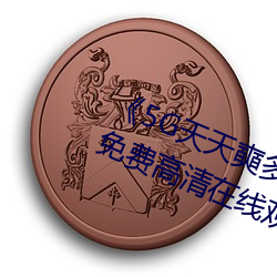 《5G天天奭多人 运动入口在线网站¡·免费高清在线观看