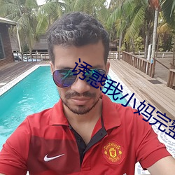 诱惑我(我)小妈完整版(版)