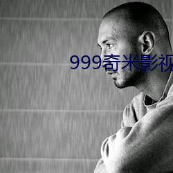 999奇米影视 （积攒）