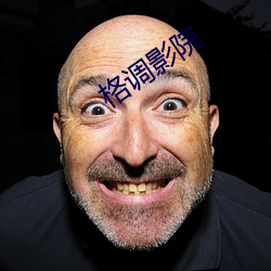 格调影院 （展眼舒眉）