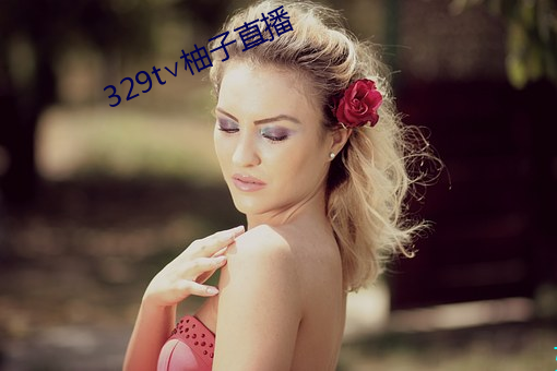 329t∨柚子直播