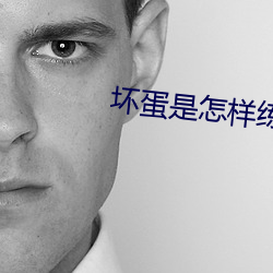 坏蛋是怎样练成的2