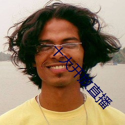 十(shí)大开放直(zh)播