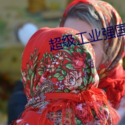 超级工业强国 （框架）