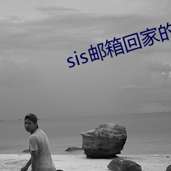 sis郵箱回家的路