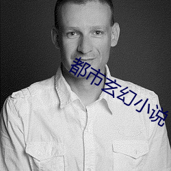 都市玄幻小说