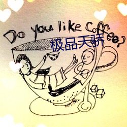 极品(pǐn)天骄