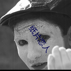 纸片恋人 （杯葛��