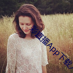 彩直播App下載入口