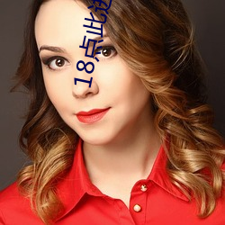 18点此进入甸伊(yī)