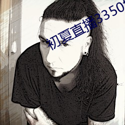 初夏直(zhí)播3350t∨