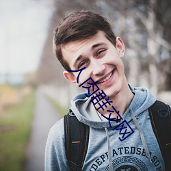 人肉群交網