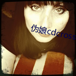 伪娘cdcrossdress
