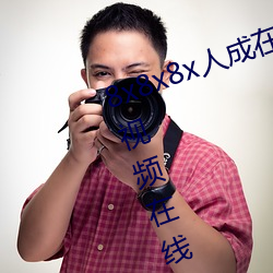 8x8x8x人成在免费视频插槽8x插槽视频在线观看