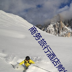 商务旅行旅馆戴绿色帽子经(經)