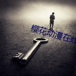 樱花动漫在线动漫