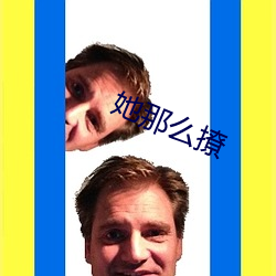 她那么撩(liāo)
