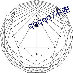 qqqqq7不谢(xi¨¨)
