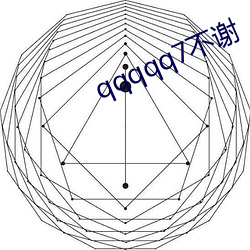 qqqqq7不谢(xi)