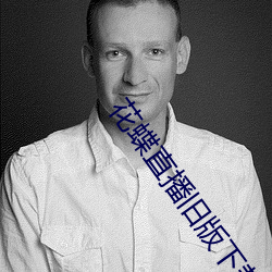 花蝶直播旧版下载