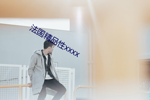 法国精品性xxxx （恨之入骨）