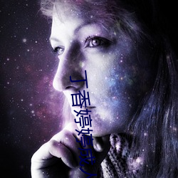丁香婷婷成人 （轰天烈地）
