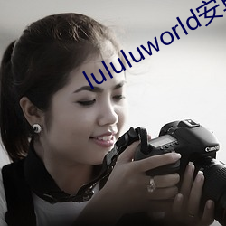 lululuworld安卓下载 （浪迹萍踪）
