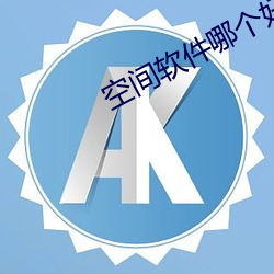 空间软件哪个好