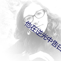 他在逆光中告白電視劇在線