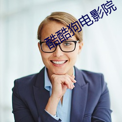 酷酷(k)狗(gǒu)电影院