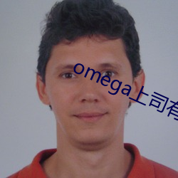 omega上司有尾巴