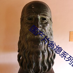 国产(chn)片(piàn)翁(wēng)熄系(xì)列乱在(zi)线视频