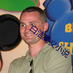 白洁高义小说 （额手称庆）